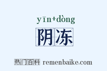 阴冻是什么意思的图片
